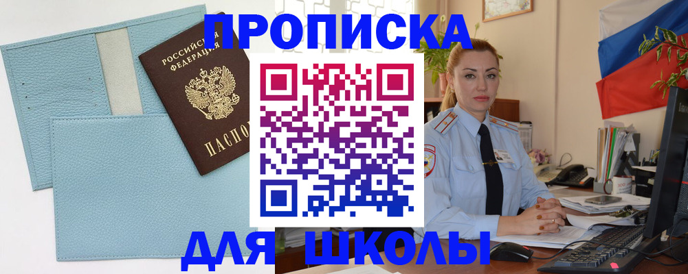 временная регистрация для школы в Киреевске